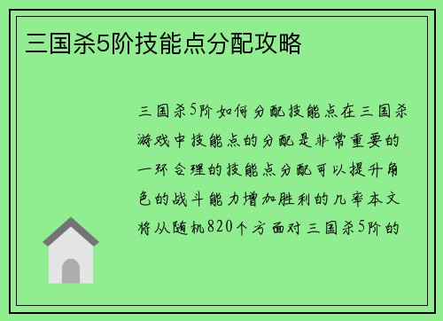 三国杀5阶技能点分配攻略