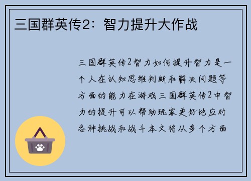 三国群英传2：智力提升大作战