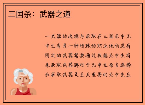 三国杀：武器之道