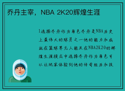 乔丹主宰，NBA 2K20辉煌生涯
