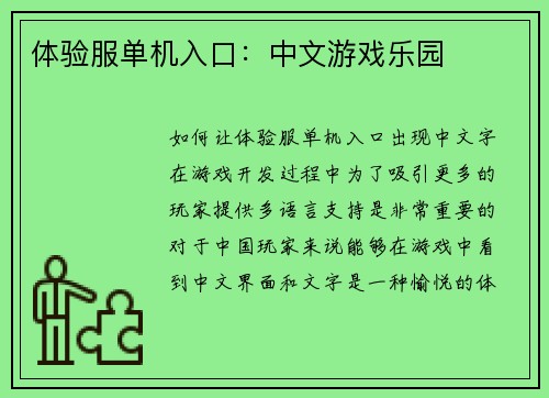 体验服单机入口：中文游戏乐园