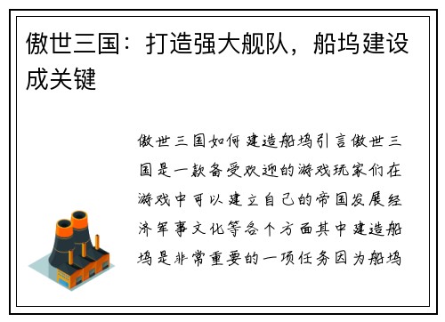 傲世三国：打造强大舰队，船坞建设成关键