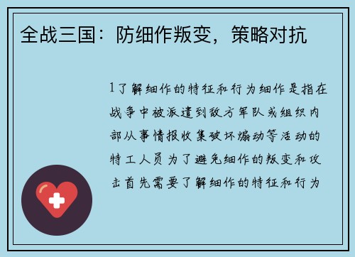 全战三国：防细作叛变，策略对抗