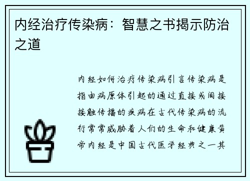 内经治疗传染病：智慧之书揭示防治之道