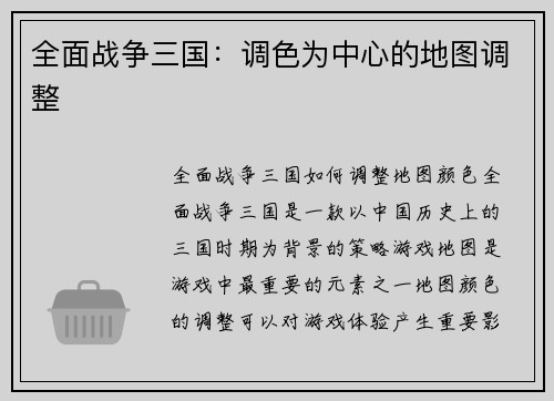 全面战争三国：调色为中心的地图调整
