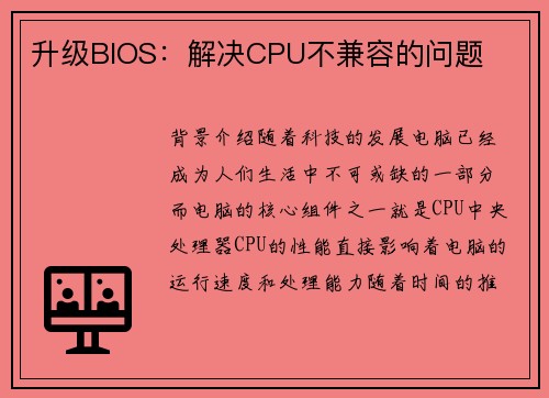 升级BIOS：解决CPU不兼容的问题