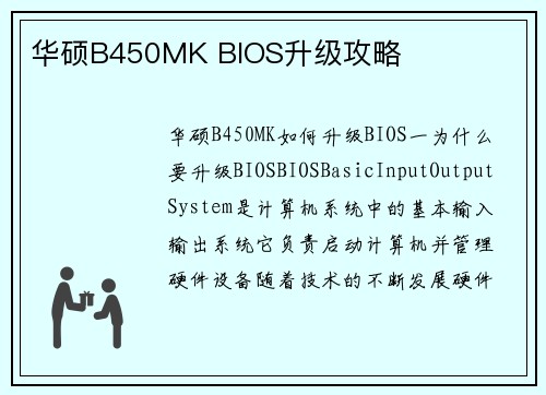华硕B450MK BIOS升级攻略