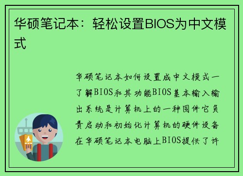 华硕笔记本：轻松设置BIOS为中文模式