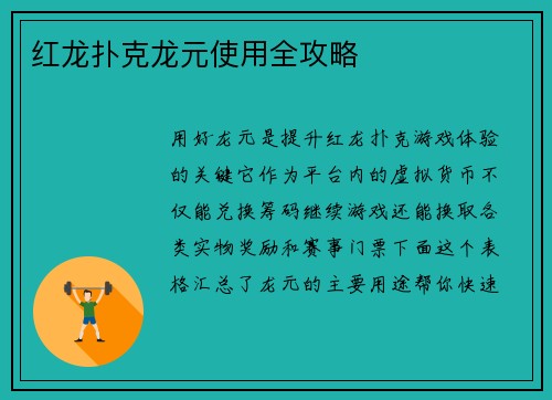 红龙扑克龙元使用全攻略