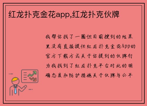 红龙扑克金花app,红龙扑克伙牌